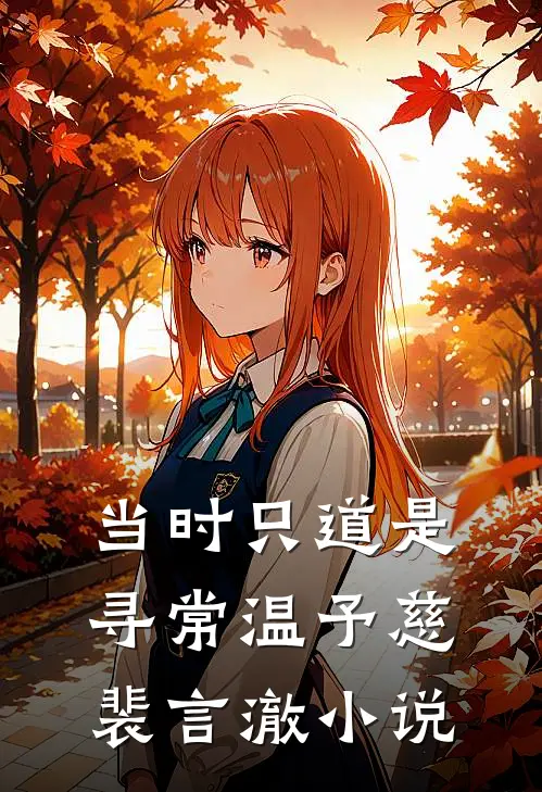 当时只道是寻常温予慈裴言澈小说
