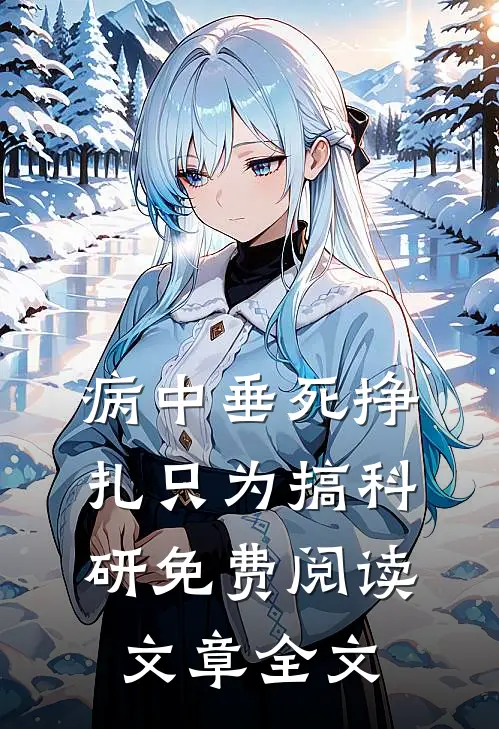 病中垂死挣扎只为搞科研免费阅读文章全文