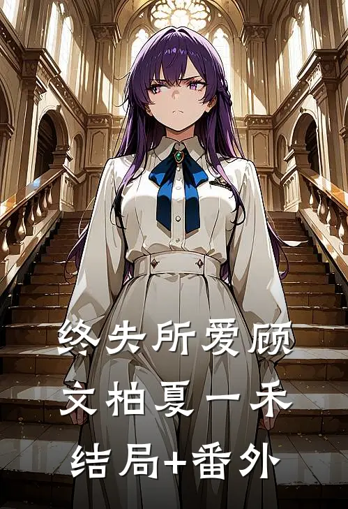 终失所爱顾文柏夏一禾结局+番外