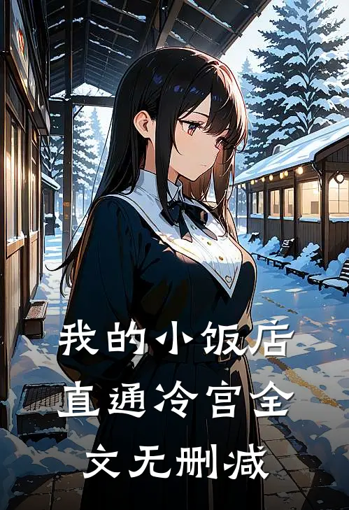 我的小饭店直通冷宫全文无删减