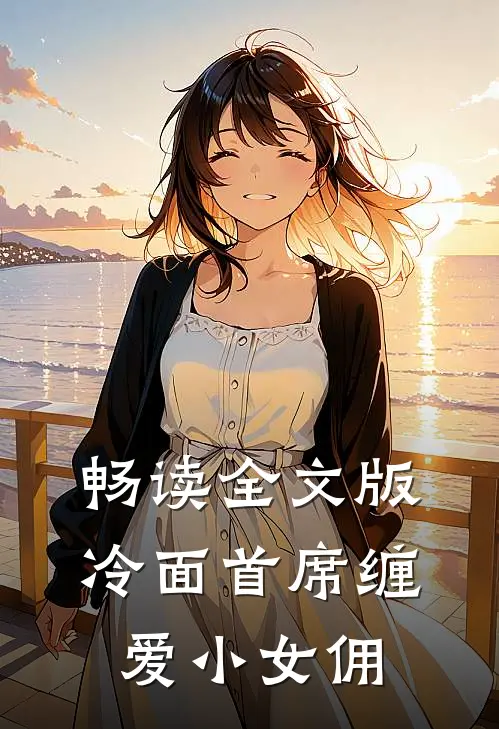 畅读全文版冷面首席缠爱小女佣