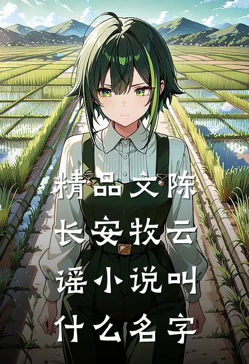 精品文陈长安牧云谣小说叫什么名字