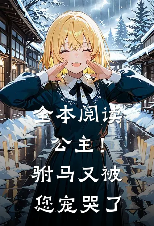 全本阅读公主！驸马又被您宠哭了