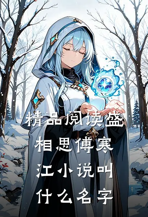 精品阅读盛相思傅寒江小说叫什么名字