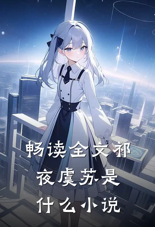 畅读全文祁夜虞苏是什么小说