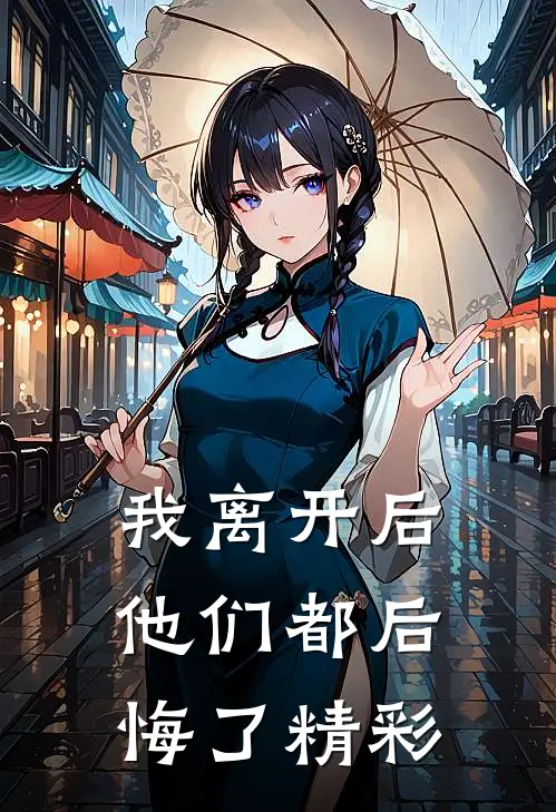 我离开后，他们都后悔了精彩