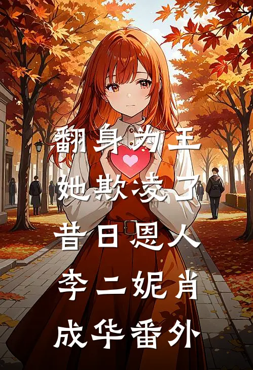 翻身为王，她欺凌了昔日恩人李二妮肖成华 番外