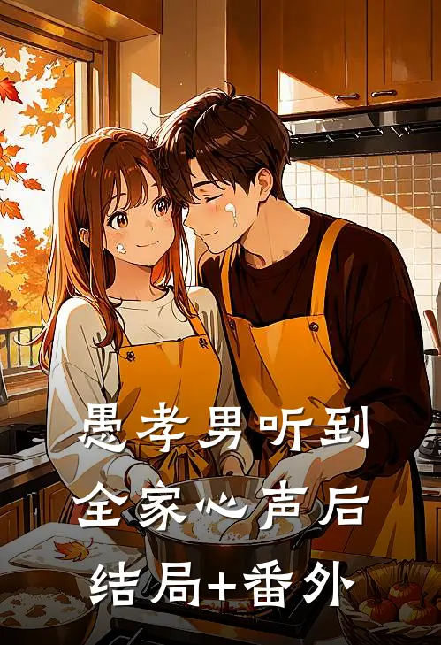 愚孝男听到全家心声后结局+番外