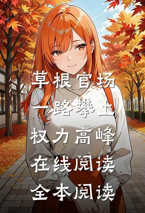 草根官场：一路攀上权力高峰在线阅读全本阅读
