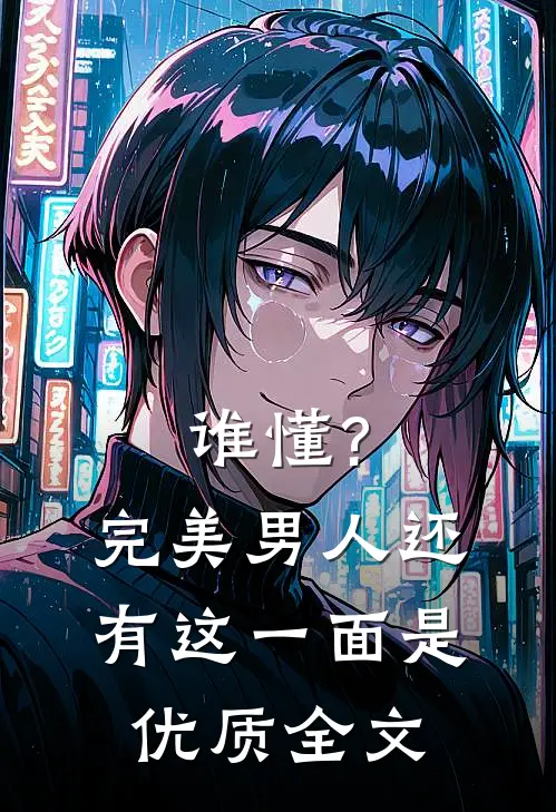 谁懂?完美男人还有这一面是优质全文