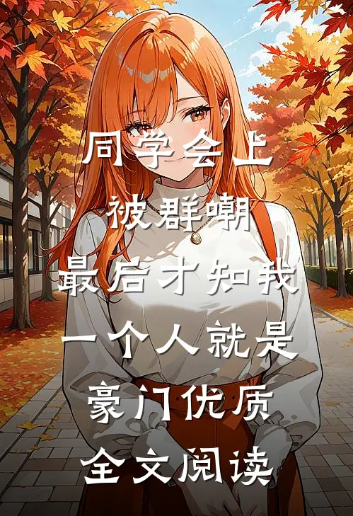 同学会上被群嘲，最后才知我一个人就是豪门优质全文阅读