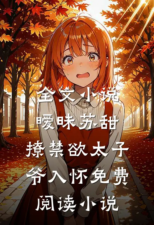 全文小说暧昧苏甜:撩禁欲太子爷入怀免费阅读小说