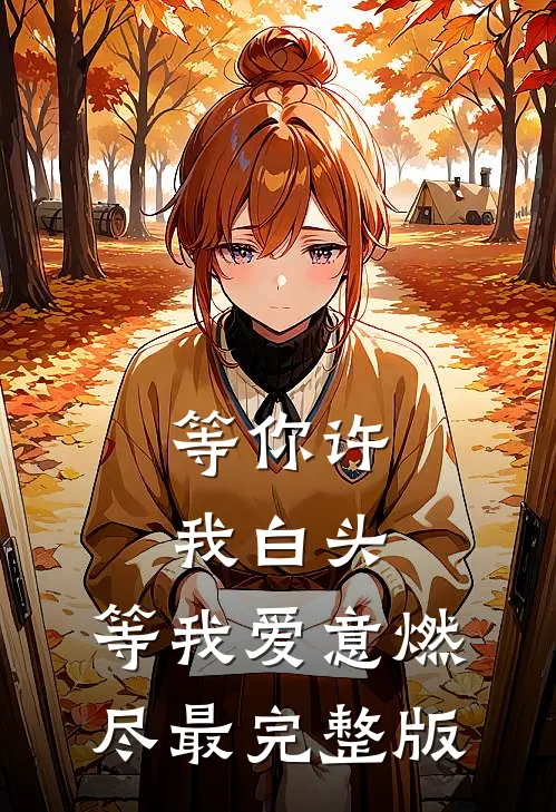等你许我白头，等我爱意燃尽最完整版