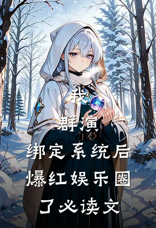 我，群演，绑定系统后爆红娱乐圈了必读文