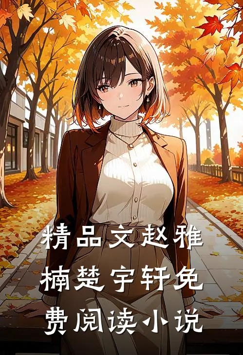 精品文赵雅楠楚宇轩免费阅读小说