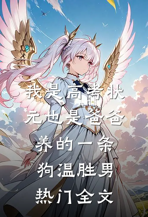 我是高考状元也是爸爸养的一条狗温胜男热门全文