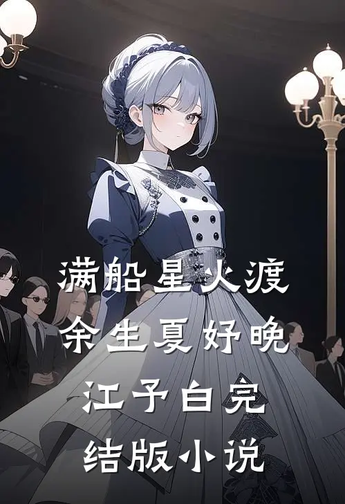 满船星火渡余生夏妤晚江予白完结版小说