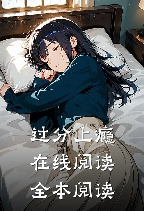 过分上瘾在线阅读全本阅读