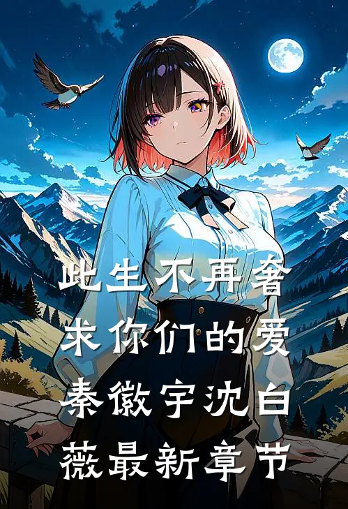 此生不再奢求你们的爱秦徽宇沈白薇最新章节