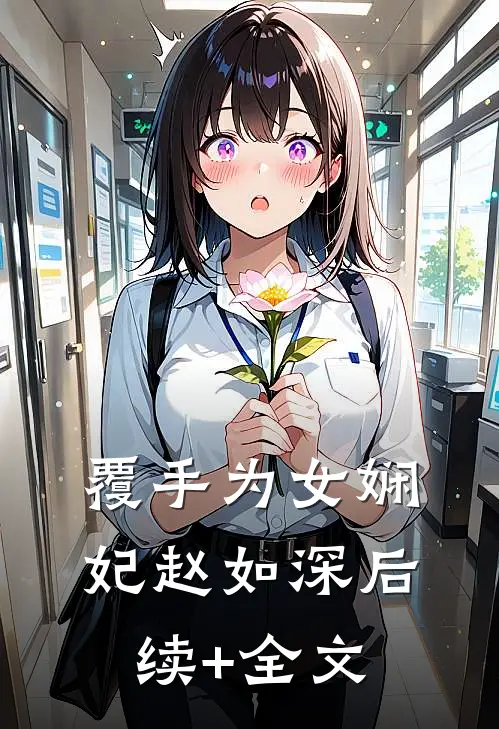 覆手为女娴妃赵如深后续+全文