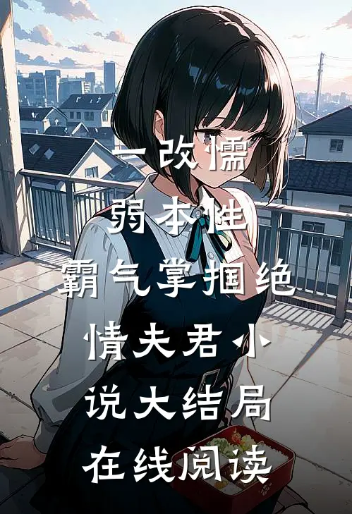 一改懦弱本性，霸气掌掴绝情夫君小说大结局在线阅读
