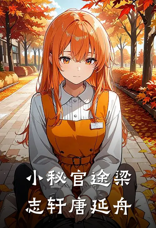 小秘官途梁志轩唐延舟