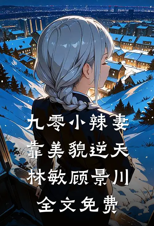 九零小辣妻靠美貌逆天林敏顾景川全文免费