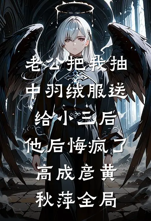 老公把我抽中羽绒服送给小三后，他后悔疯了高成彦黄秋萍全局