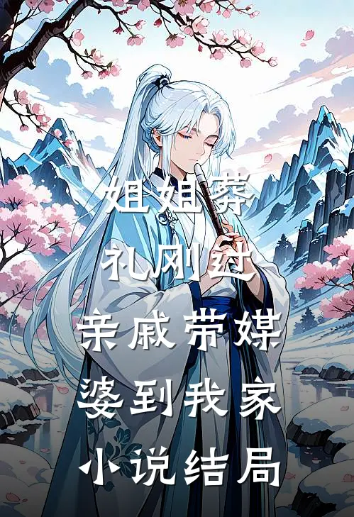 姐姐葬礼刚过，亲戚带媒婆到我家小说结局