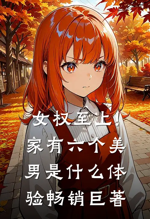 女权至上!家有六个美男是什么体验畅销巨著