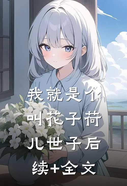 我就是个叫花子荷儿世子后续+全文