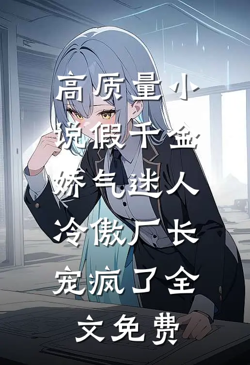 高质量小说假千金娇气迷人,冷傲厂长宠疯了全文免费