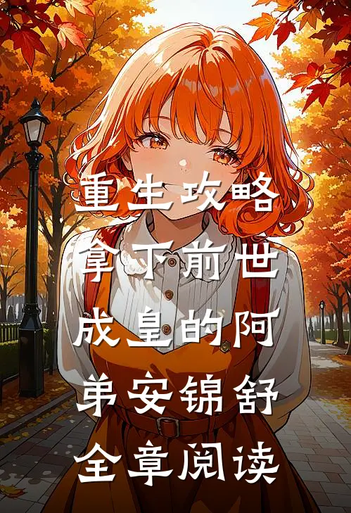 重生攻略:拿下前世成皇的阿弟安锦舒全章阅读