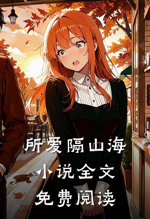 所爱隔山海小说全文免费阅读