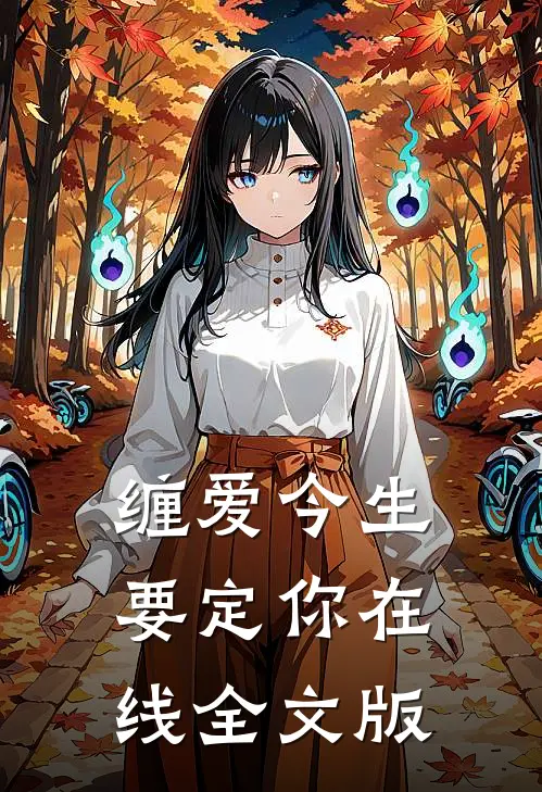 缠爱今生要定你在线全文版
