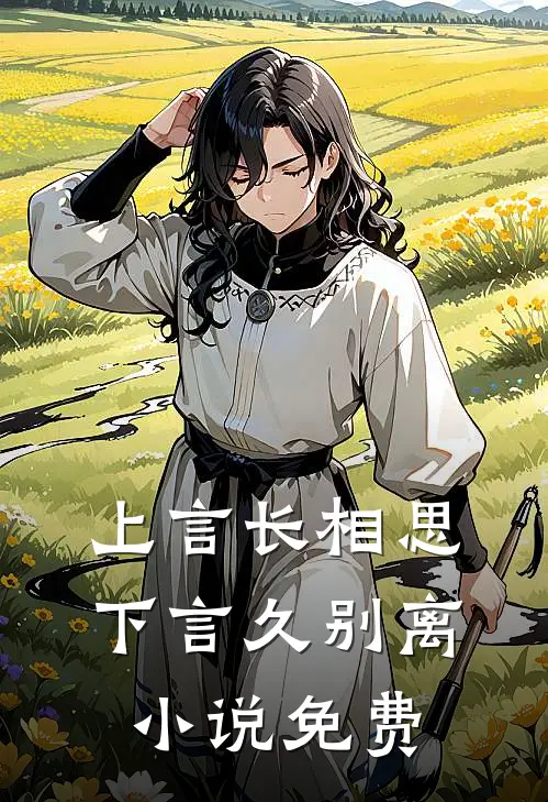 上言长相思，下言久别离小说免费