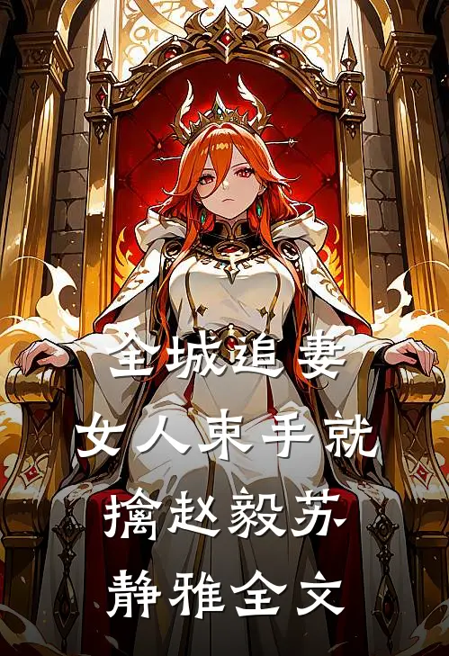 全城追妻：女人束手就擒赵毅苏静雅全文
