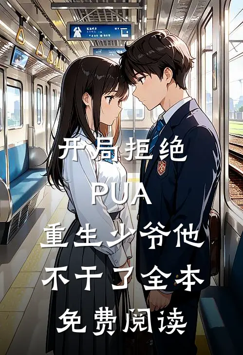 开局拒绝PUA，重生少爷他不干了全本免费阅读