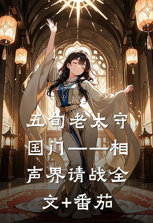 五旬老太守国门——相声界请战全文+番茄