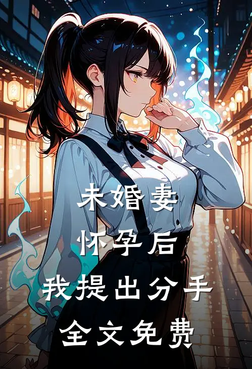 未婚妻怀孕后，我提出分手全文免费