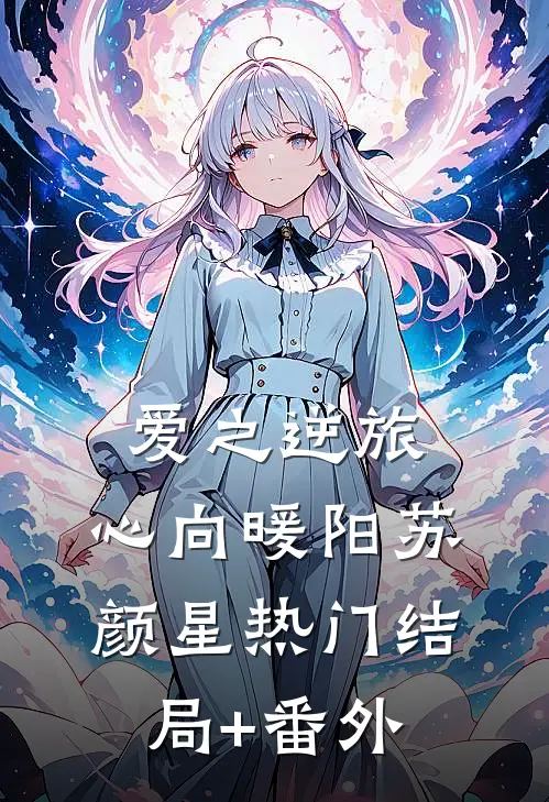 爱之逆旅，心向暖阳苏颜星热门结局+番外