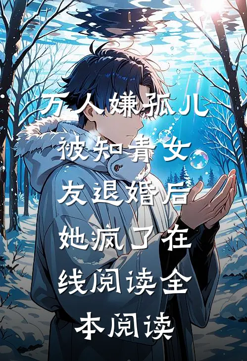 万人嫌孤儿被知青女友退婚后，她疯了在线阅读全本阅读