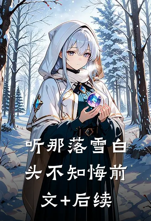 听那落雪白头不知悔前文+后续