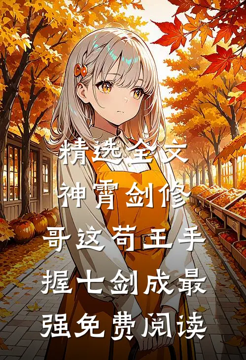 精选全文神霄剑修:哥这苟王手握七剑成最强免费阅读