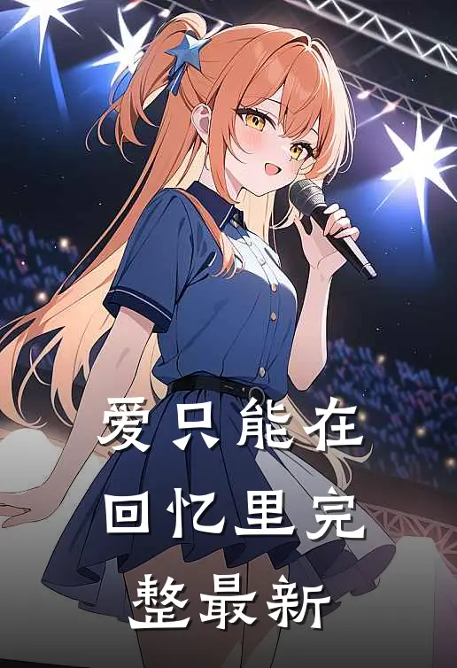 爱只能在回忆里完整最新