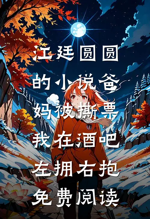 江廷圆圆的小说爸妈被撕票，我在酒吧左拥右抱免费阅读