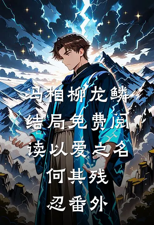 冯相柳龙鳞结局免费阅读以爱之名，何其残忍番外