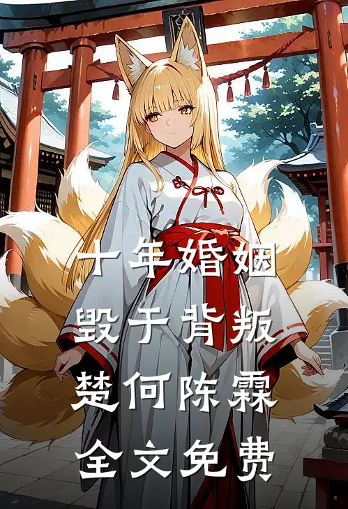 十年婚姻，毁于背叛楚何陈霖全文免费