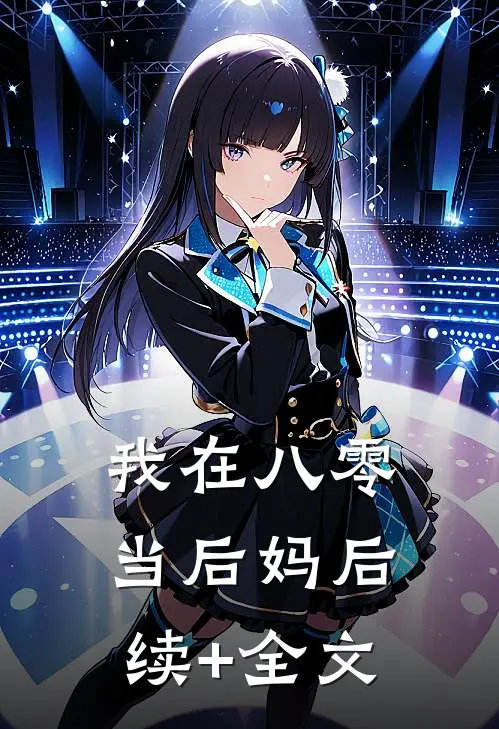 我在八零当后妈后续+全文