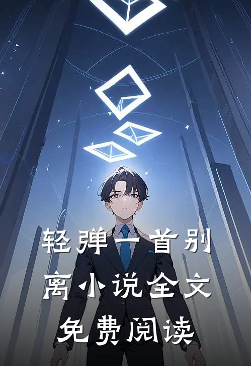 轻弹一首别离小说全文免费阅读